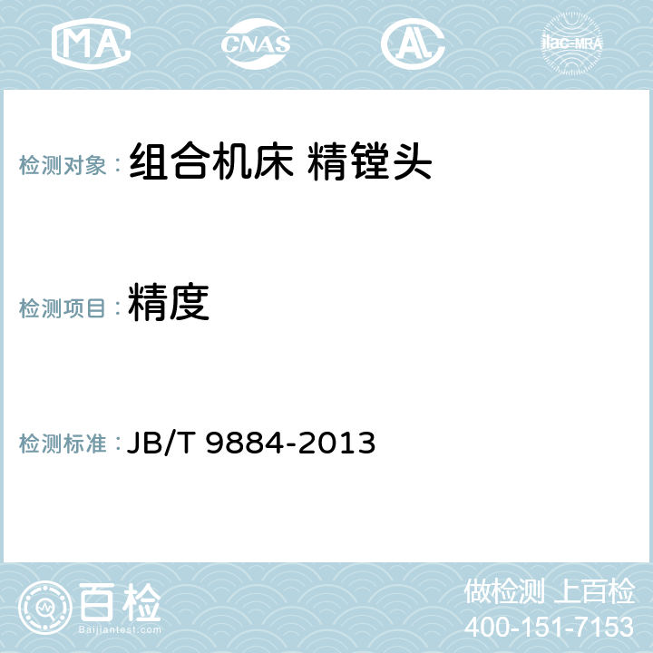精度 JB/T 9884-2013 组合机床 精镗头 精度检验