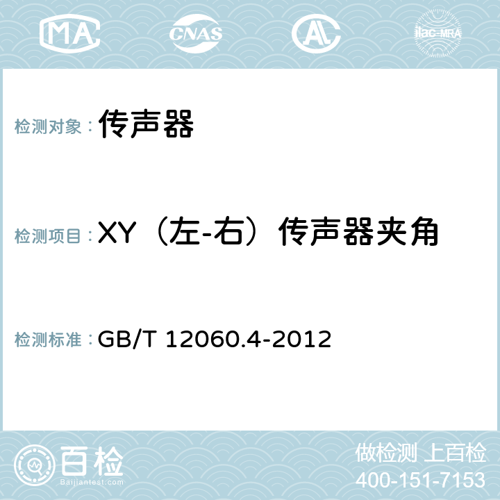 XY（左-右）传声器夹角 GB/T 12060.4-2012 声系统设备 第4部分:传声器测量方法