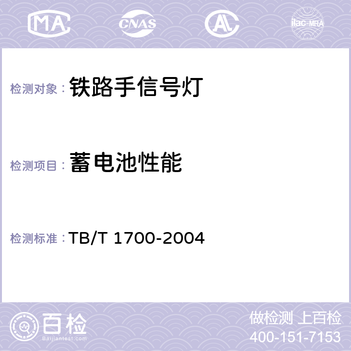 蓄电池性能 铁路手信号灯技术条件 TB/T 1700-2004 6.10
