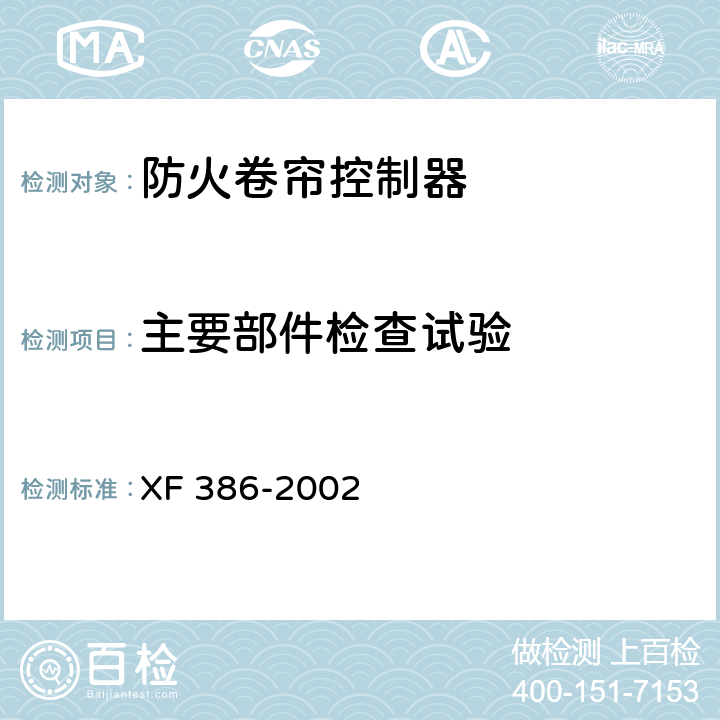 主要部件检查试验 防火卷帘控制器 XF 386-2002 5.2