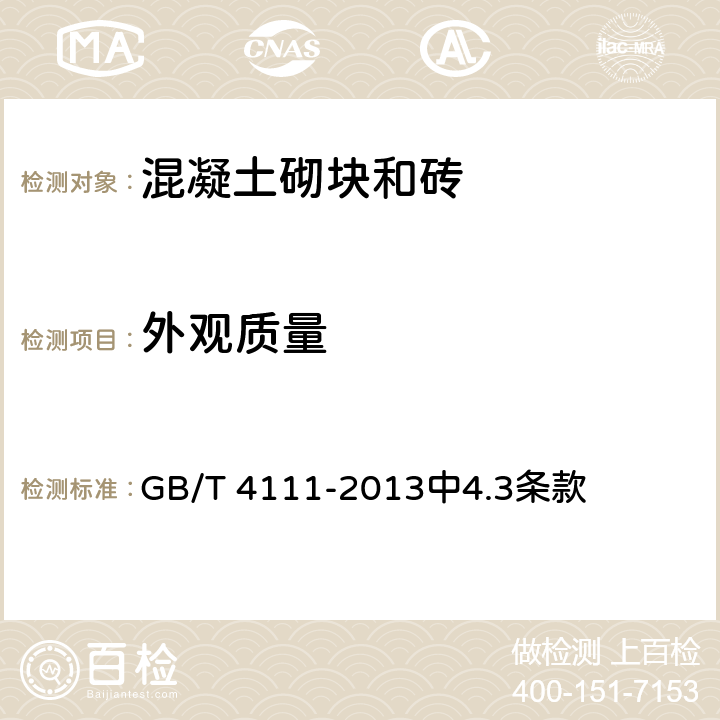 外观质量 混凝土砌块和砖试验方法 GB/T 4111-2013中4.3条款