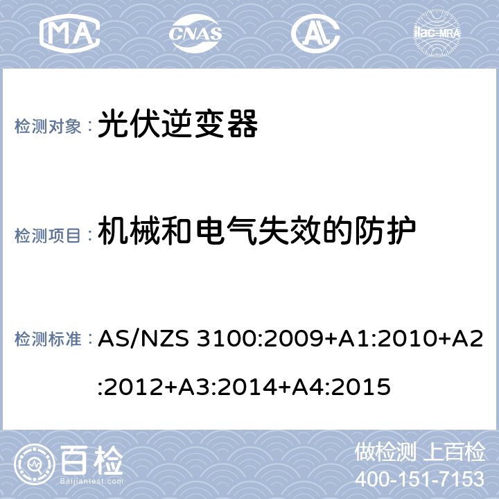 机械和电气失效的防护 AS/NZS 3100:2 认可和测试规范——通用电气设备的要求 009+A1:2010+A2:2012+A3:2014+A4:2015 4