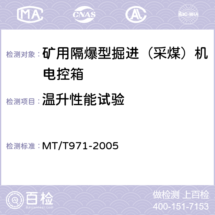 温升性能试验 悬臂式掘进机 电气控制设备 MT/T971-2005 5.11