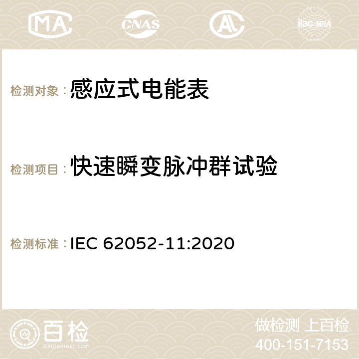 快速瞬变脉冲群试验 电测量设备-一般要求，试验和试验条件-第11部分：测量设备 IEC 62052-11:2020 9.3.6