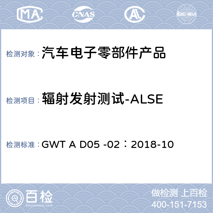 辐射发射测试-ALSE 长城汽车股份有限公司企业标准电子电气零部件电磁兼容性技术规范 GWT A D05 -02：2018-10 8.4