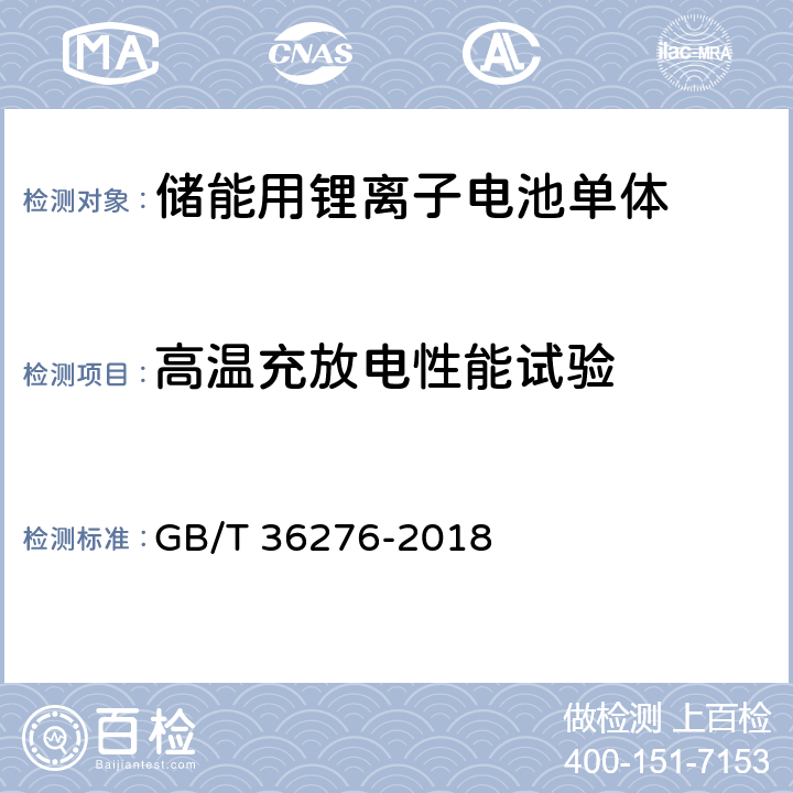 高温充放电性能试验 电力储能用锂离子电池 GB/T 36276-2018 5.2.1.3,附录A：A.2.6