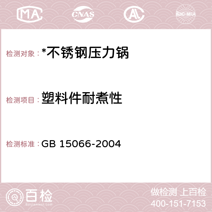 塑料件耐煮性 不锈钢压力锅 GB 15066-2004 7.2.19