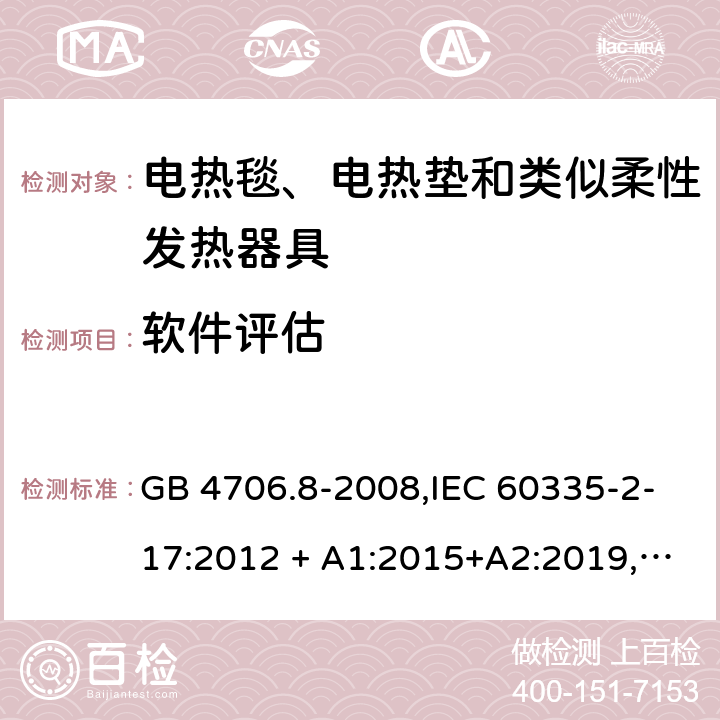 软件评估 家用和类似用途 第2-17部分:电器的安全 电热毯、电热垫及类似柔性发热器具的特殊要求 GB 4706.8-2008,IEC 60335-2-17:2012 + A1:2015+A2:2019,AS/NZS 60335.2.17:2012 + A1:2016,EN 60335-2-17:2013+A11:2019+A1:2020 附录R