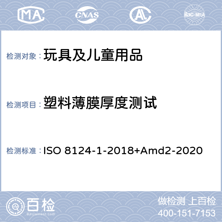 塑料薄膜厚度测试 玩具安全第一部分：机械物理性能 ISO 8124-1-2018+Amd2-2020 5.10