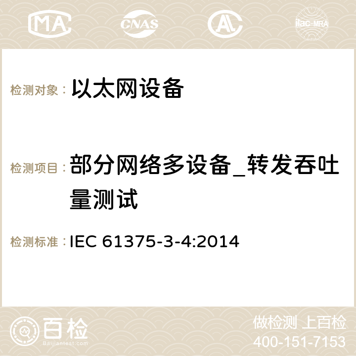 部分网络多设备_转发吞吐量测试 IEC 61375-3-4-2014 铁路电子设备 列车通信网络(TCN) 第3-4部分:以太网组成的网络(ECN)