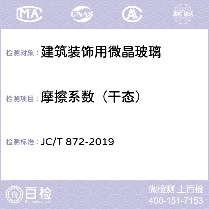 摩擦系数（干态） 《建筑装饰用微晶玻璃》 JC/T 872-2019 6.4.8