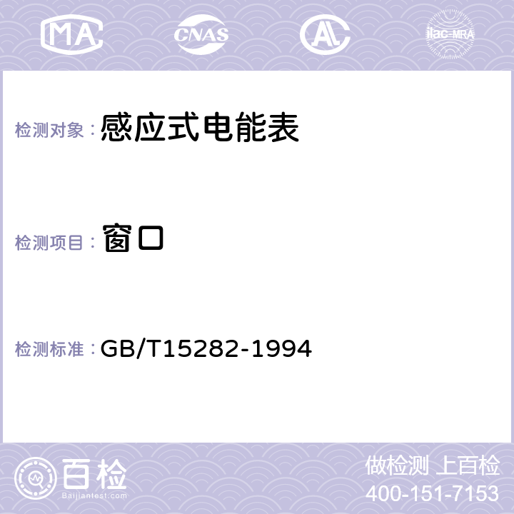 窗口 无功电度表 GB/T15282-1994 5.3