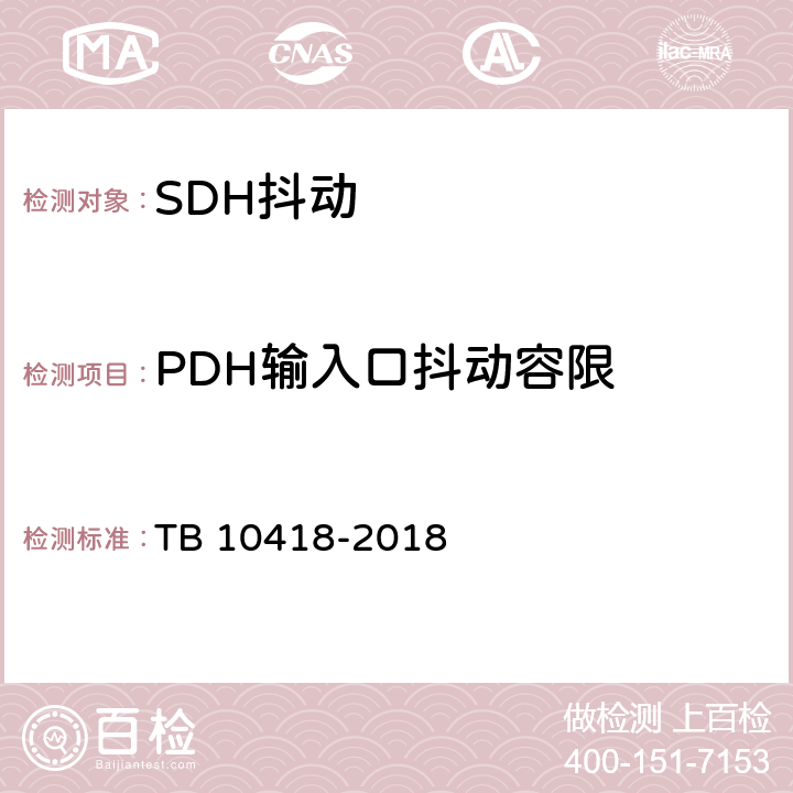 PDH输入口抖动容限 铁路通信工程施工质量验收标准 TB 10418-2018 6.3.3 2