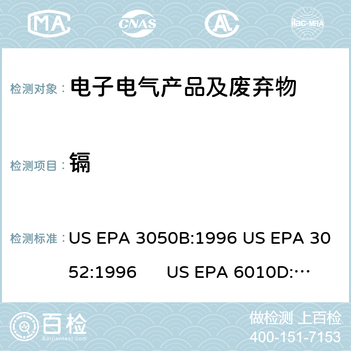镉 酸湿法消解沉积物，淤泥和土壤 微波酸消解硅质和有机物质电感耦合等离子体原子发射光谱 US EPA 3050B:1996 US EPA 3052:1996 US EPA 6010D:2018