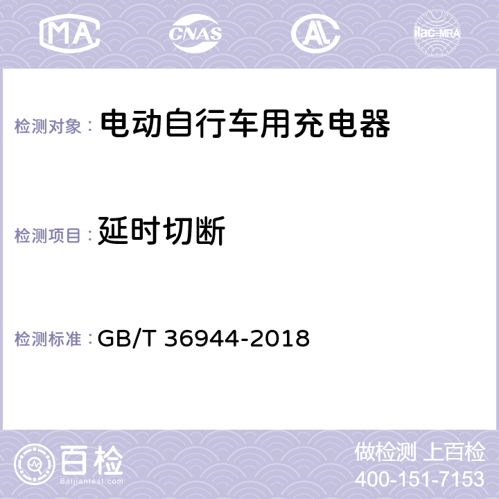 延时切断 电动自行车用充电器技术要求 GB/T 36944-2018 5.3.9，6.3.9