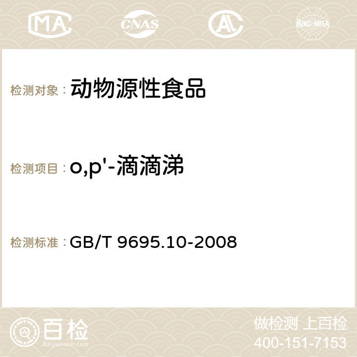 o,p'-滴滴涕 肉與肉制品 六六六、滴滴涕殘留量測定 GB/T 9695.10-2008