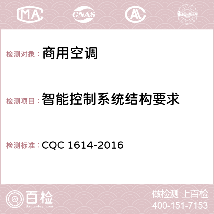 智能控制系统结构要求 商用空调智能化认证技术规范 CQC 1614-2016 Cl.4.2，Cl.5.1
