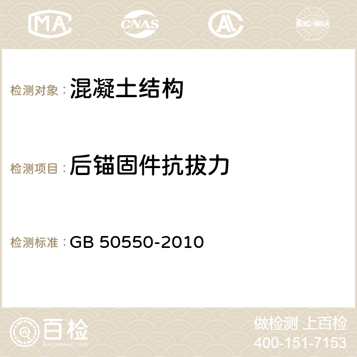 后锚固件抗拔力 建筑结构加固工程施工质量验收规范 GB 50550-2010 附录W