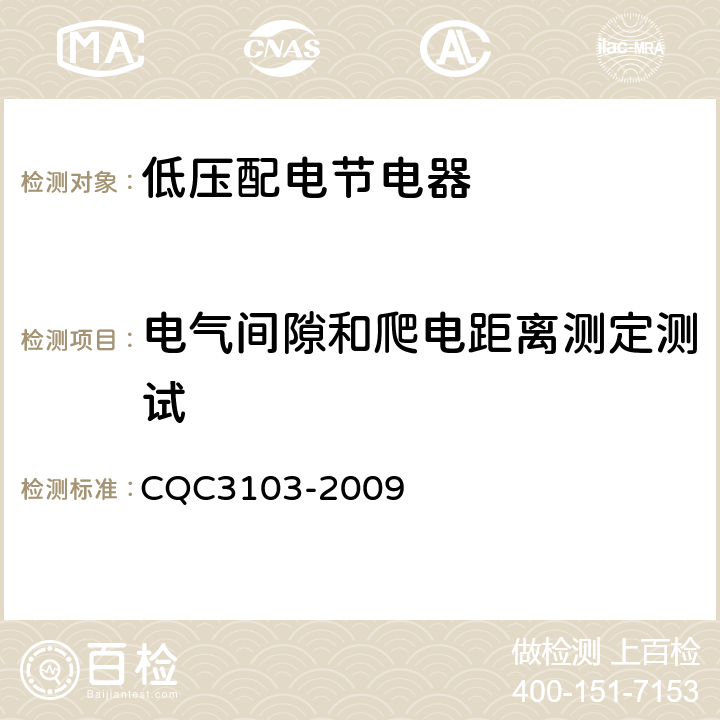 电气间隙和爬电距离测定测试 低压配电降压节电器节能认证技术规范 CQC3103-2009 5.7