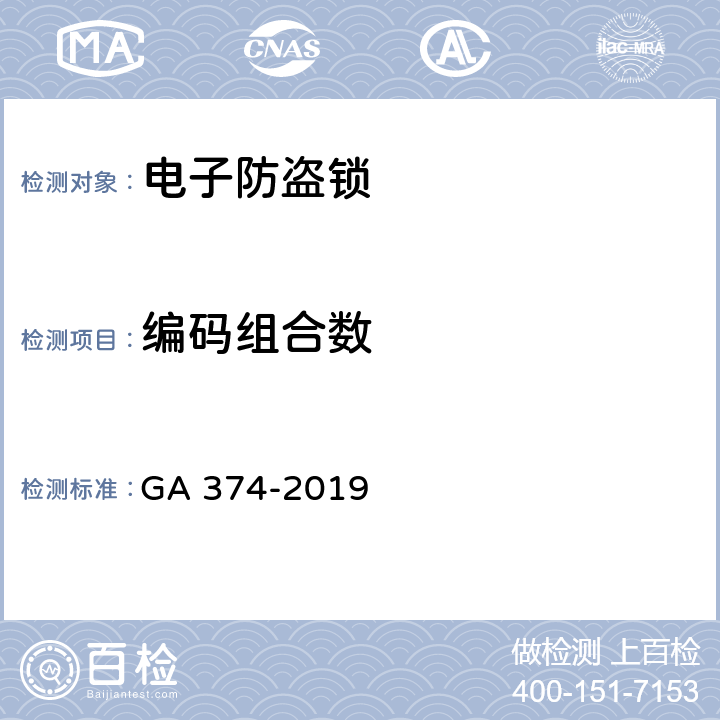 编码组合数 电子防盗锁 GA 374-2019 6.5