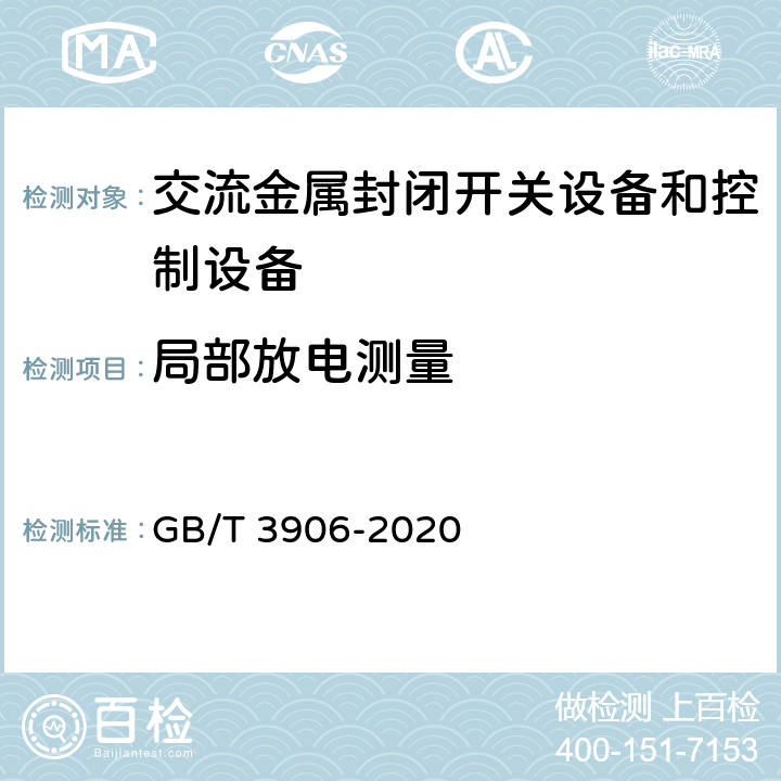 局部放电测量 3.6kV～40.5kV交流金属封闭开关设备和控制设备 GB/T 3906-2020 8.101