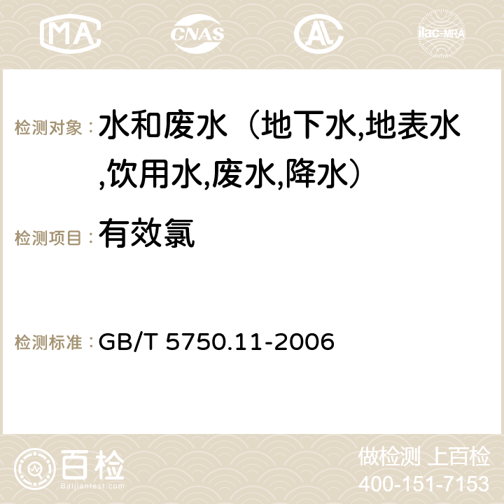 有效氯 生活饮用水标准检验方法 消毒剂指标 碘量法 GB/T 5750.11-2006 2.1