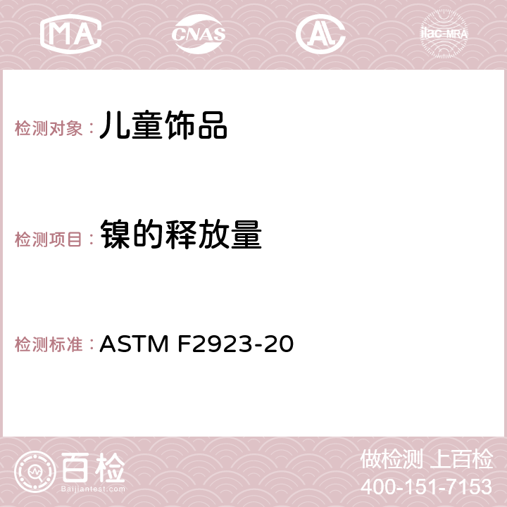 镍的释放量 儿童饰品的消费品安全规范 ASTM F2923-20 10