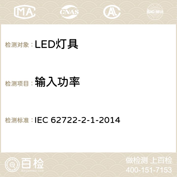 输入功率 灯具性能 - 第2-1部分：LED灯具的特殊要求 IEC 62722-2-1-2014 7