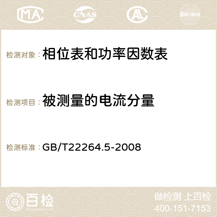 被测量的电流分量 安装式数字显示电测量仪表 第5部分:相位表和功率因数表的特殊要求 GB/T22264.5-2008 6.1