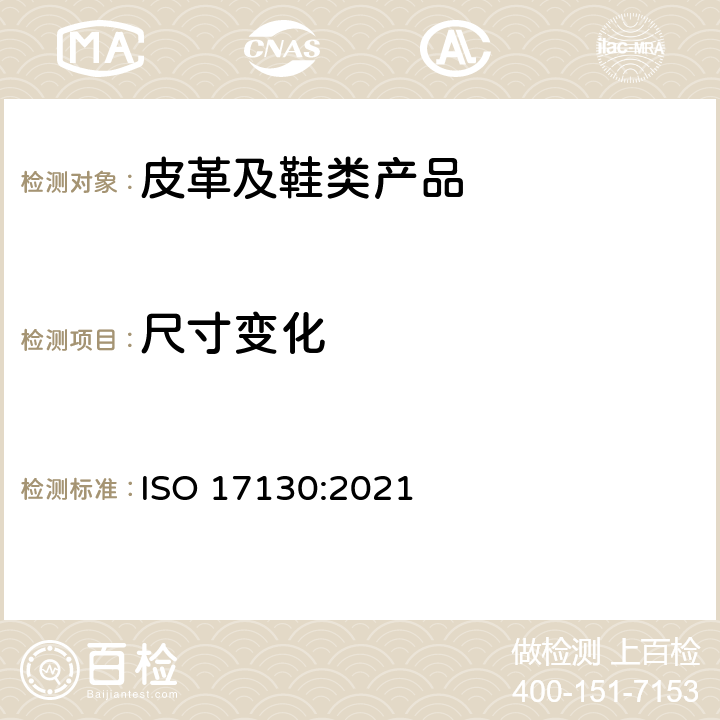 尺寸变化 皮革 物理和机械试验 尺寸变化测定 ISO 17130:2021