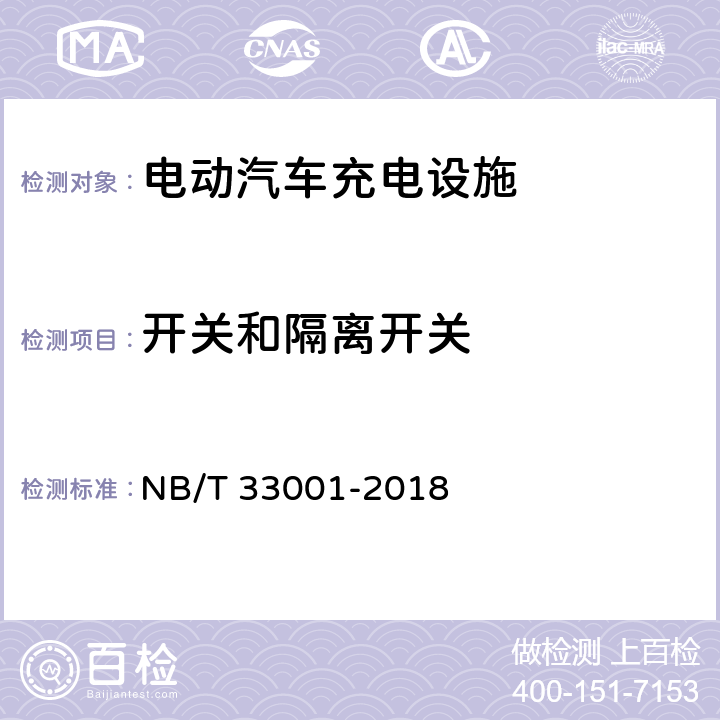 开关和隔离开关 电动汽车非车载传导式充电机技术条件 NB/T 33001-2018 7.17.1