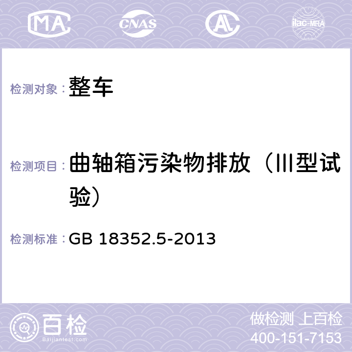 曲轴箱污染物排放（Ⅲ型试验） 轻型汽车污染物排放限值及测量方法（中国第五阶段） GB 18352.5-2013 5.5.3,附录E