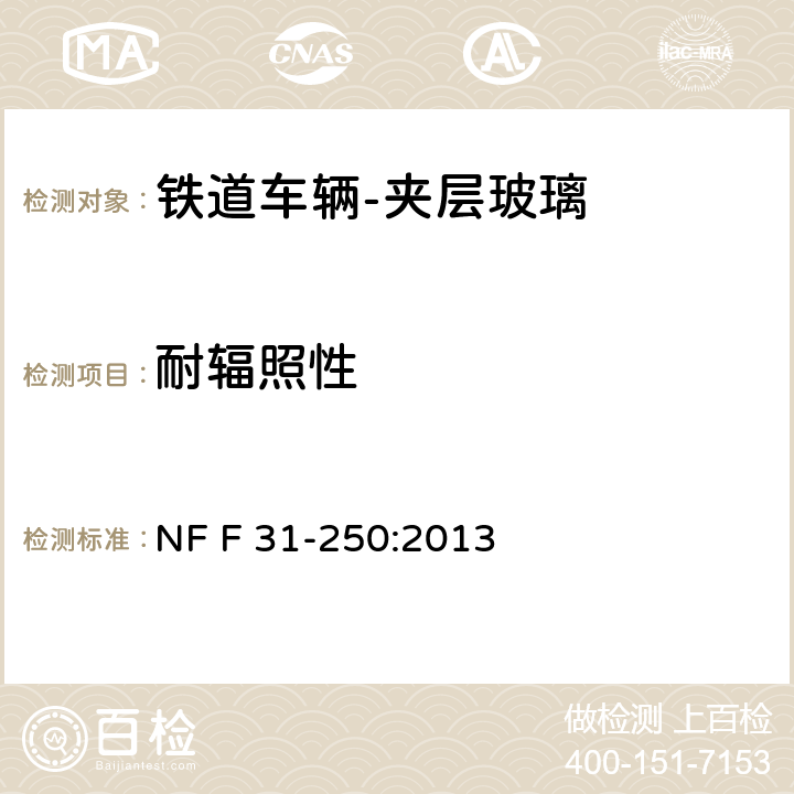 耐辐照性 《铁道车辆-夹层玻璃》 NF F 31-250:2013 15.3.3