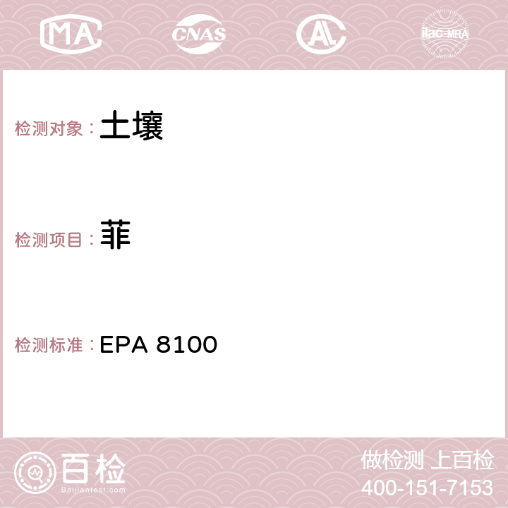 菲 多环芳烃检测方法 EPA 8100