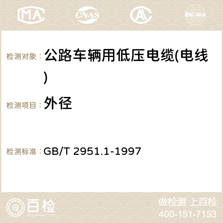 外径 GB/T 2951.1-1997 电缆绝缘和护套材料通用试验方法 第1部分:通用试验方法 第1节:厚度和外形尺寸测量--机械性能试验