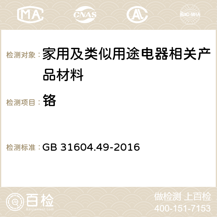 铬 食品安全国家标准 食品接触材料及制品 砷、镉、铬、铅的测定和砷、镉、铬、镍、铅、锑、锌迁移量的测定 GB 31604.49-2016 第二部分