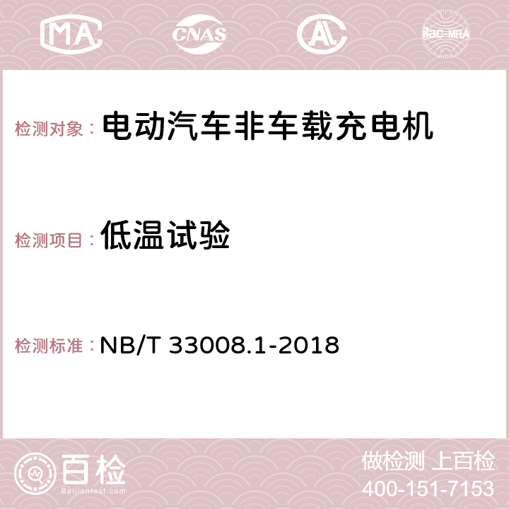 低温试验 电动汽车充电设备检验试验规范 第1部分：非车载充电机 NB/T 33008.1-2018 5.23