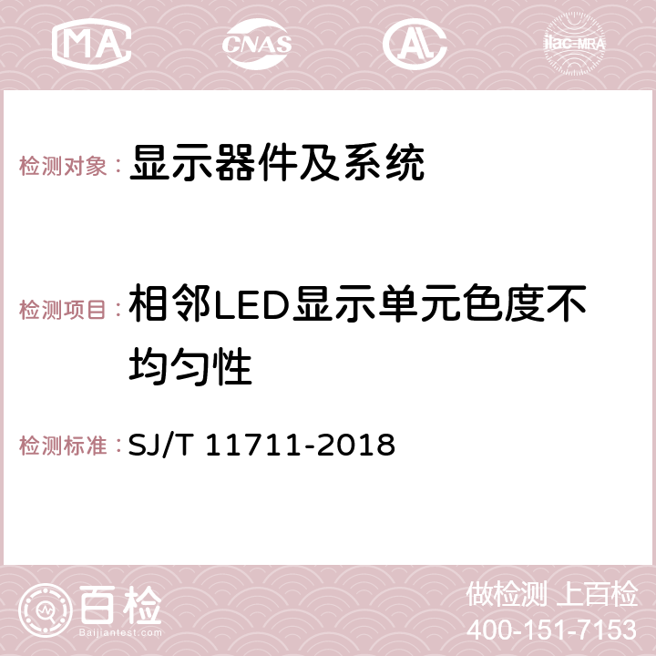 相邻LED显示单元色度不均匀性 室内用 LED 显示屏多媒体系统验收规范 SJ/T 11711-2018 7.6.2.8.8