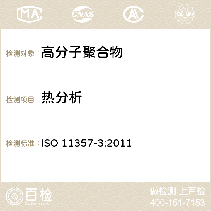 热分析 ISO 11357-3:2011 塑料 差示扫描量热法(DSC) 第3部分：熔融和结晶温度及热恰的测定 