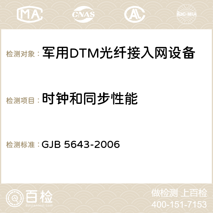 时钟和同步性能 军用DTM光纤接入网设备通用规范 GJB 5643-2006 4.6.8.26
