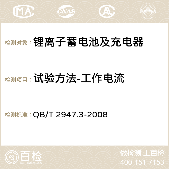 试验方法-工作电流 电动自行车用蓄电池及充电器 第3部分：锂离子蓄电池及充电器 QB/T 2947.3-2008 6.1.2.2