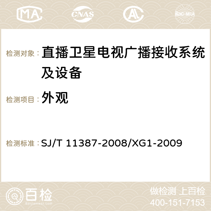 外观 直播卫星电视广播接收系统及设备通用规范 SJ/T 11387-2008/XG1-2009 4.4.2