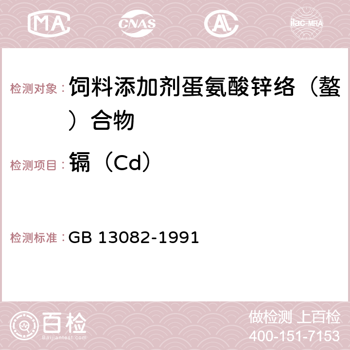 镉（Cd） 饲料中镉的测定方法 GB 13082-1991