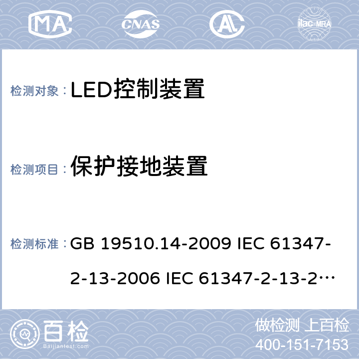 保护接地装置 灯的控制装置 第14部分:LED模块用直流或交流电子控制装置的特殊要求 GB 19510.14-2009 IEC 61347-2-13-2006 IEC 61347-2-13-2014 IEC 61347-2-13-2016 EN 61347-2-13-2014 10