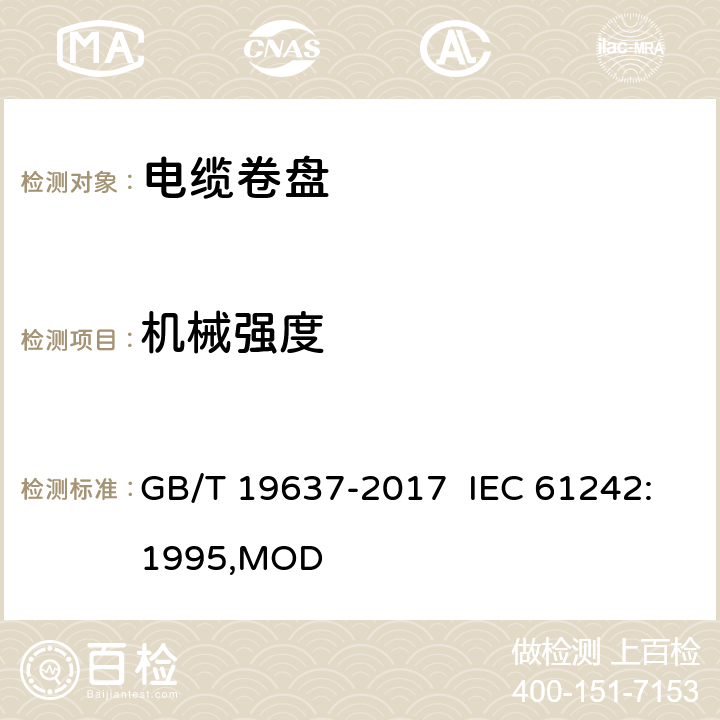 机械强度 电器附件 家用和类似用途电缆卷盘 GB/T 19637-2017 IEC 61242:1995,MOD 21