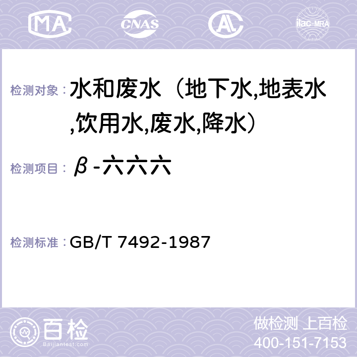 β-六六六 水质 六六六,滴滴涕的测定 气相色谱法 GB/T 7492-1987