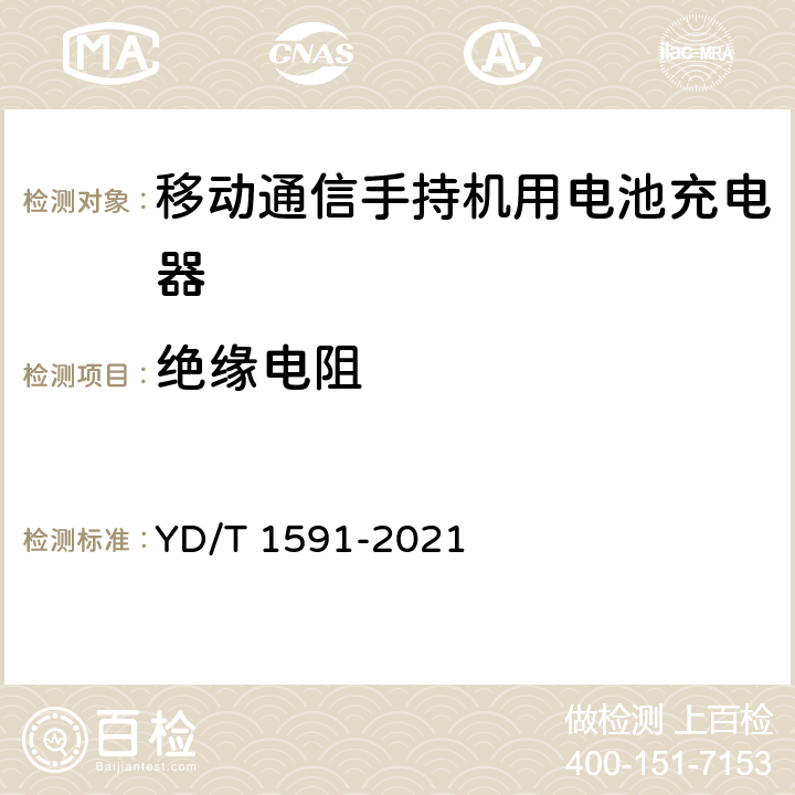 绝缘电阻 移动通信终端电源适配器及充电/数据接口技术要求和测试方法 YD/T 1591-2021 5.3.4.1