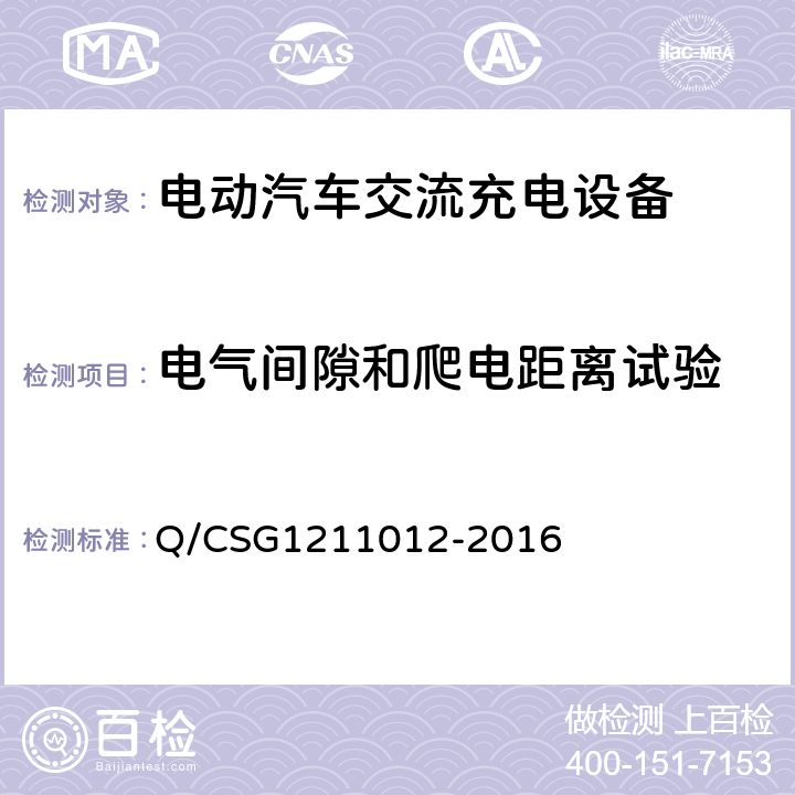 电气间隙和爬电距离试验 电动汽车交流充电桩技术规范 Q/CSG1211012-2016 5.5.3