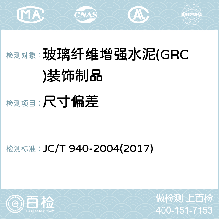 尺寸偏差 《玻璃纤维增强水泥(GRC)装饰制品》 JC/T 940-2004(2017) 6.2