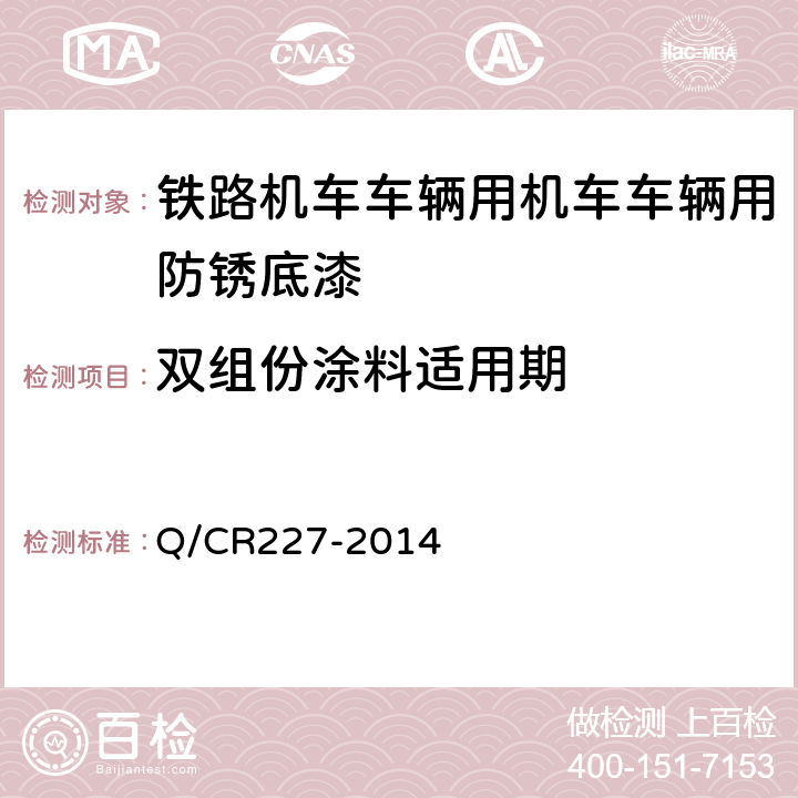 双组份涂料适用期 Q/CR 227-2014 铁路机车车辆用防锈底漆 Q/CR227-2014 5.6